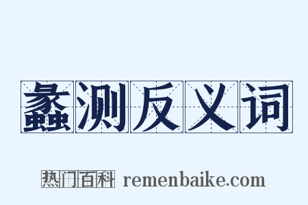 蠡测反义词是什么意思的图片